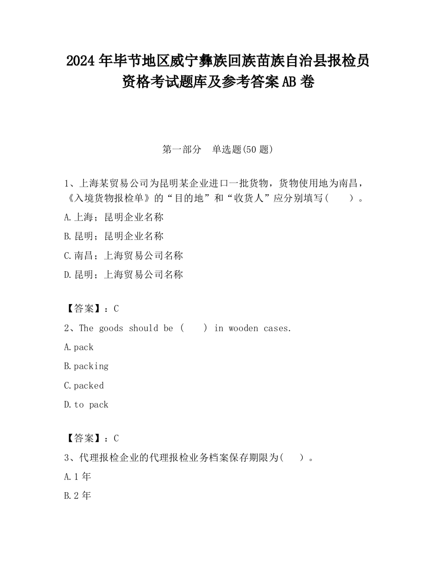 2024年毕节地区威宁彝族回族苗族自治县报检员资格考试题库及参考答案AB卷