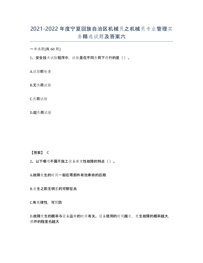 2021-2022年度宁夏回族自治区机械员之机械员专业管理实务试题及答案六