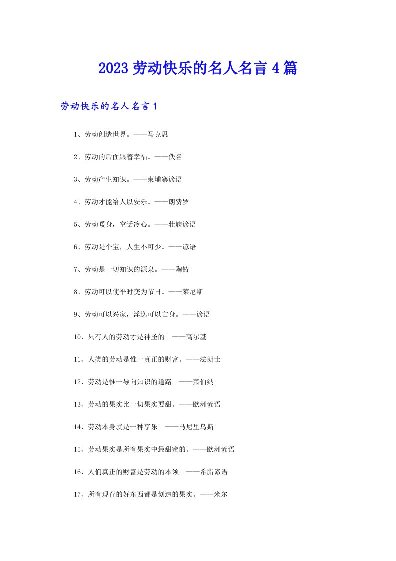 2023劳动快乐的名人名言4篇