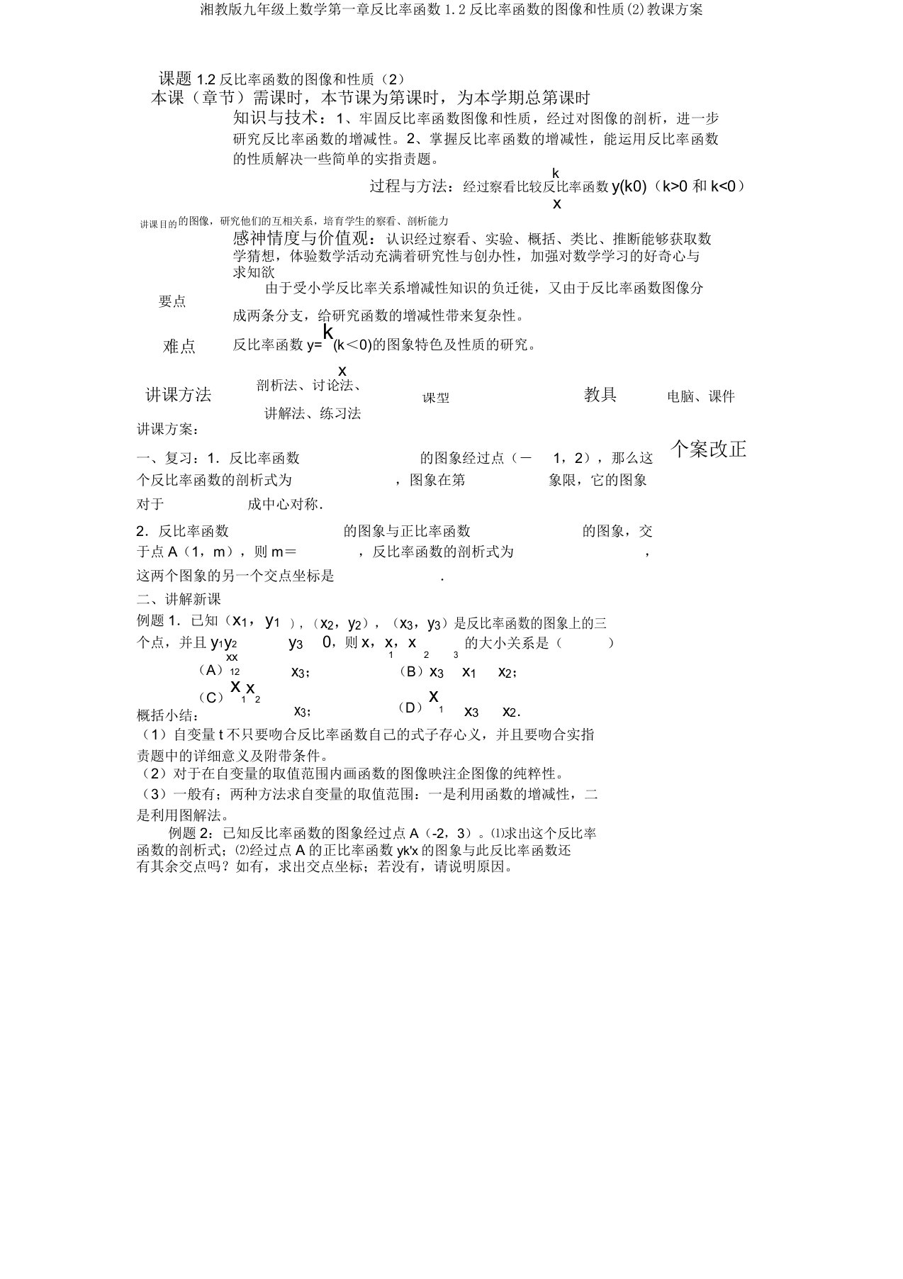 湘教版九年级上数学第一章反比例函数12反比例函数图像和性质教案