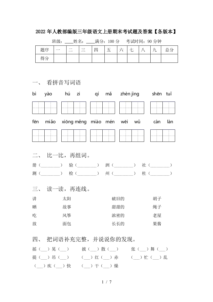 2022年人教部编版三年级语文上册期末考试题及答案【各版本】