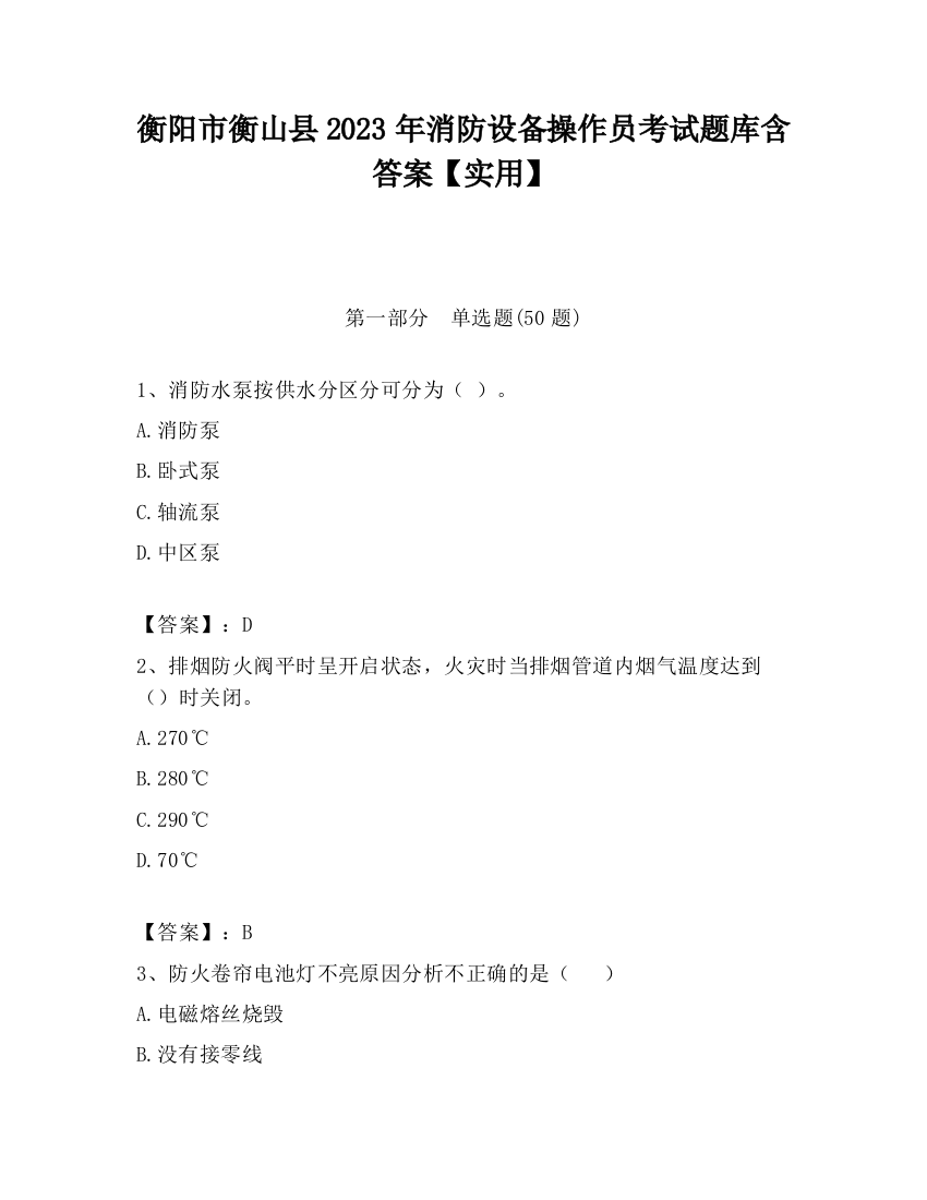 衡阳市衡山县2023年消防设备操作员考试题库含答案【实用】