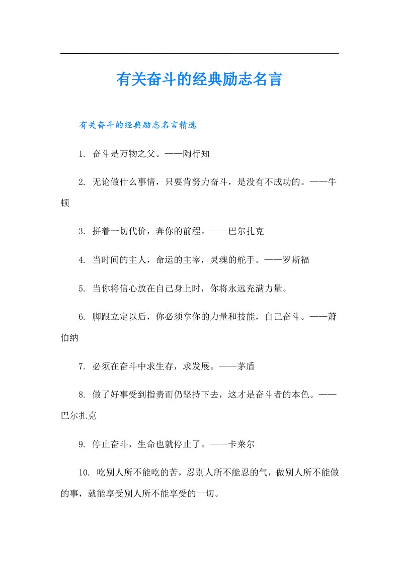 有关奋斗的经典励志名言