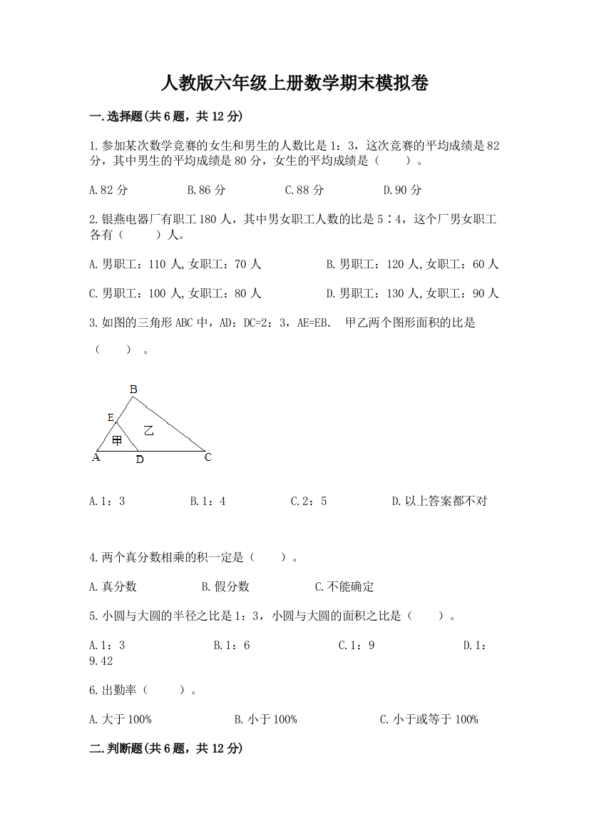 人教版六年级上册数学期末模拟卷（名师系列）word版