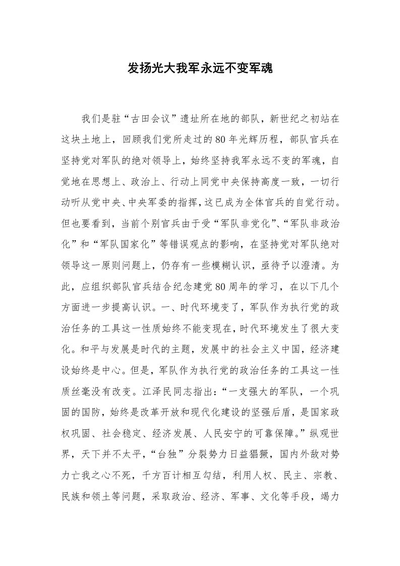 心得体会范文_经验交流材料_发扬光大我军永远不变军魂