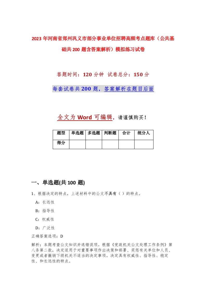 2023年河南省郑州巩义市部分事业单位招聘高频考点题库公共基础共200题含答案解析模拟练习试卷