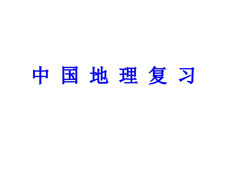 中国地理复习课件