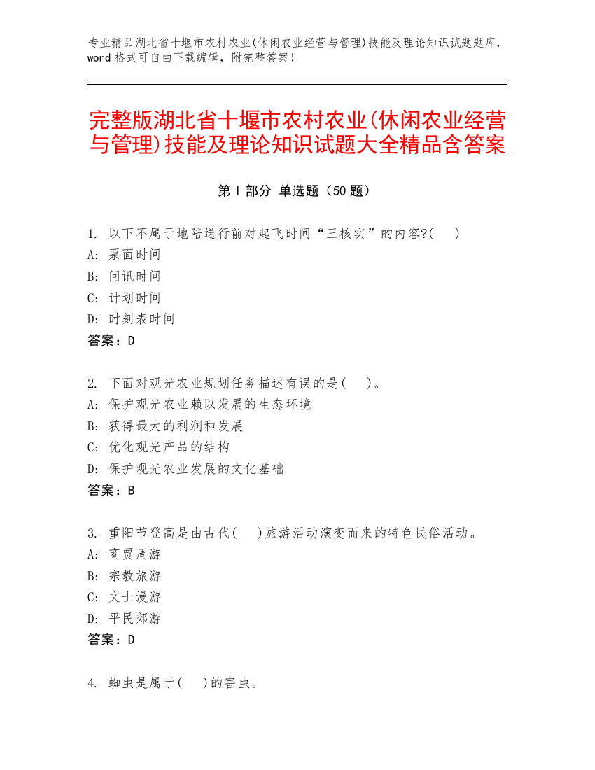 完整版湖北省十堰市农村农业(休闲农业经营与管理)技能及理论知识试题大全精品含答案