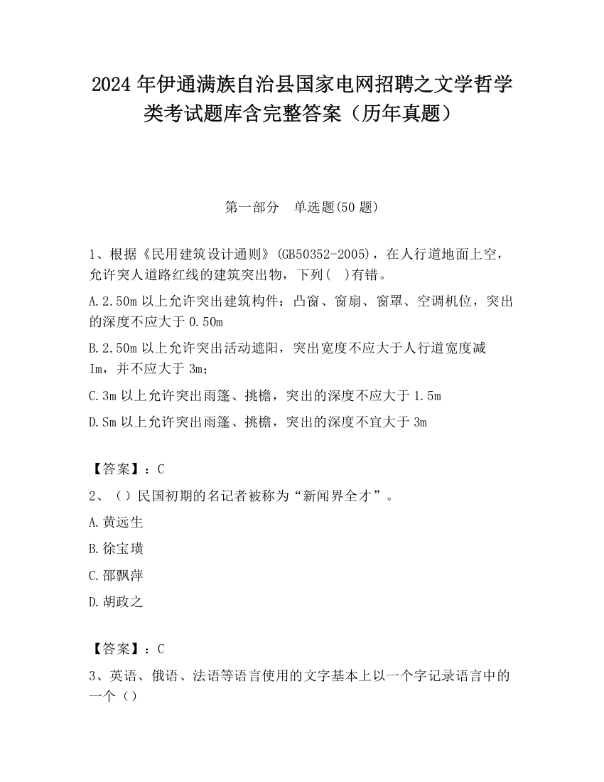 2024年伊通满族自治县国家电网招聘之文学哲学类考试题库含完整答案（历年真题）