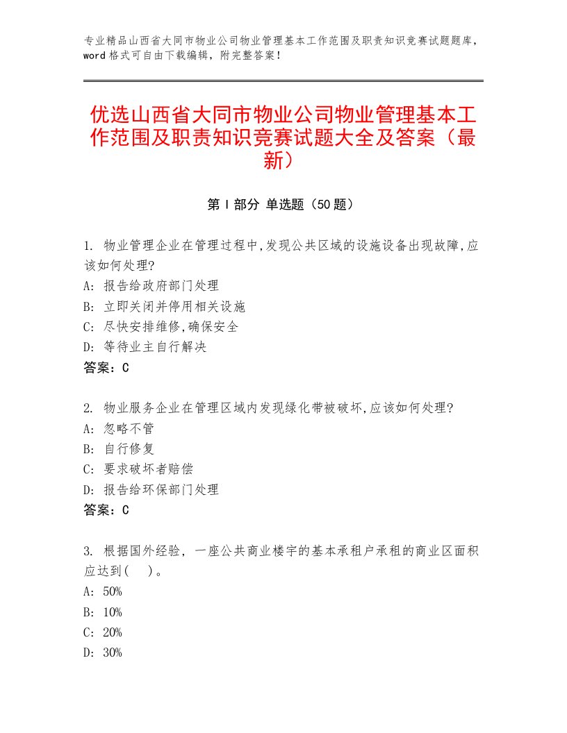 优选山西省大同市物业公司物业管理基本工作范围及职责知识竞赛试题大全及答案（最新）