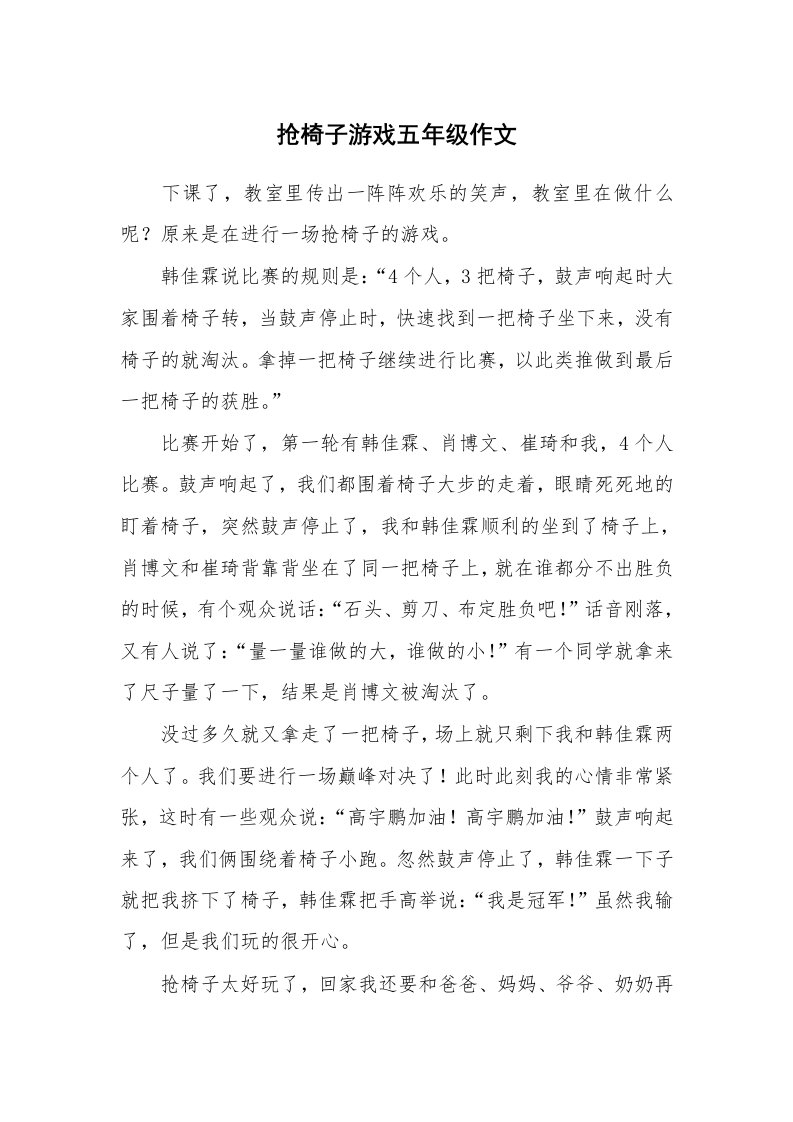 抢椅子游戏五年级作文