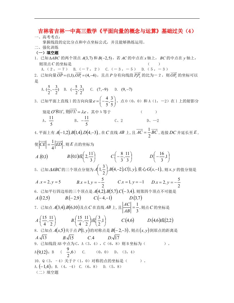 吉林省吉林市高三数学《平面向量的概念与运算》基础过关（4）