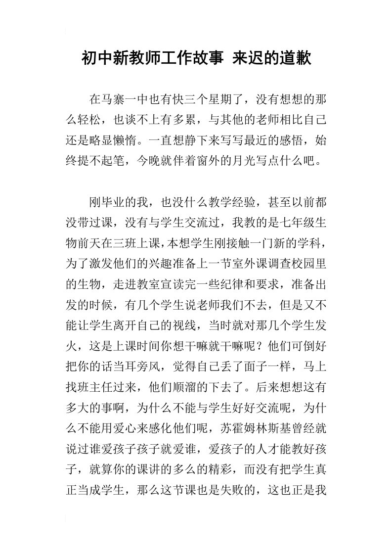 初中新教师工作故事来迟的道歉