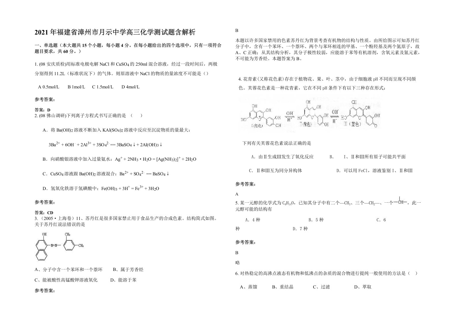 2021年福建省漳州市月示中学高三化学测试题含解析