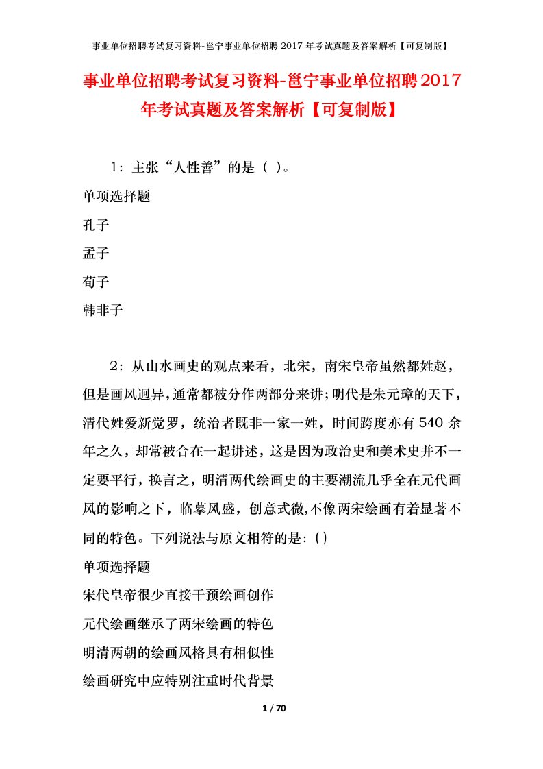 事业单位招聘考试复习资料-邕宁事业单位招聘2017年考试真题及答案解析可复制版