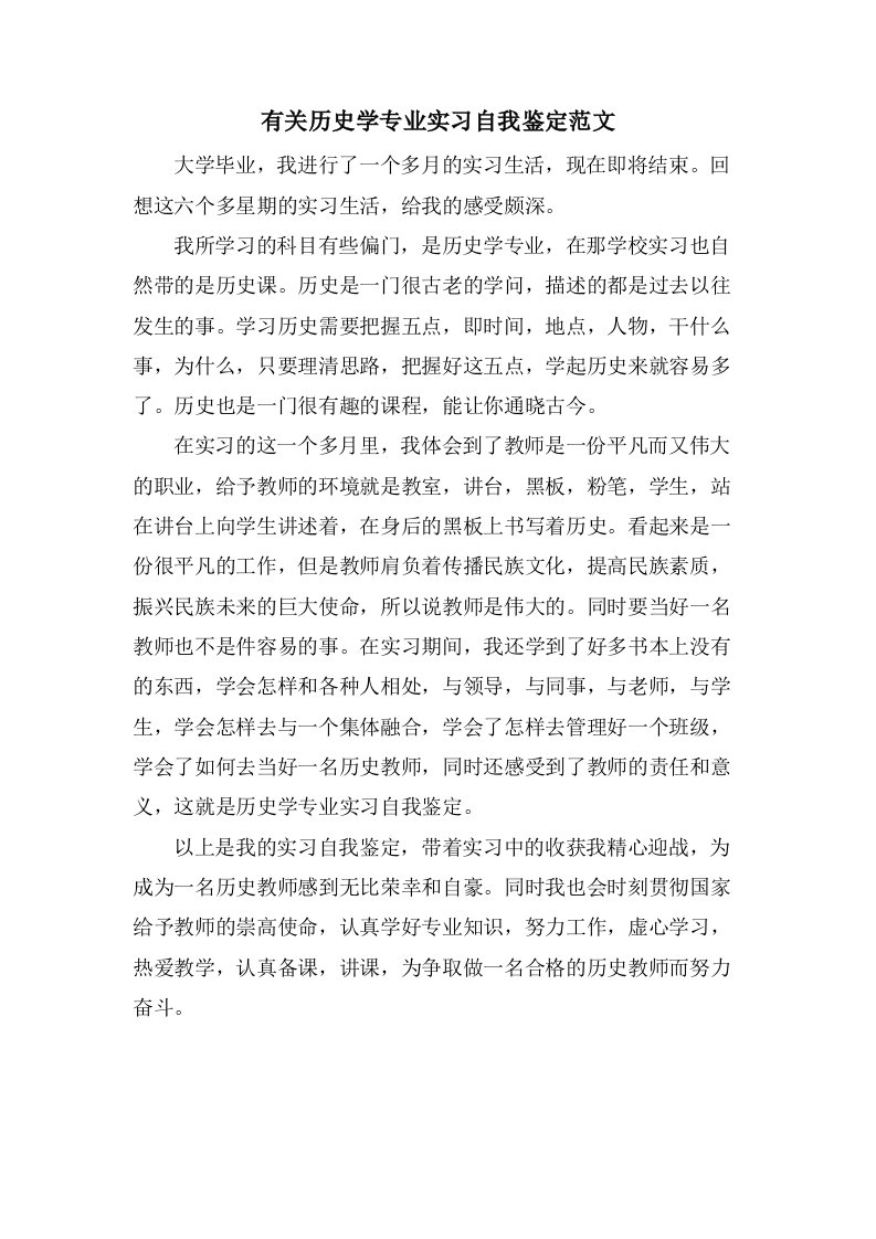 有关历史学专业实习自我鉴定范文