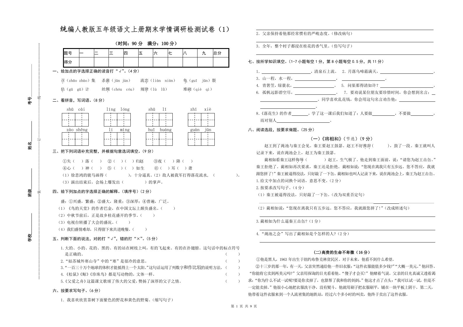 【最新统编人教版】五年级上语文期末学情调研检测试卷【3张真题试卷含参考答案】