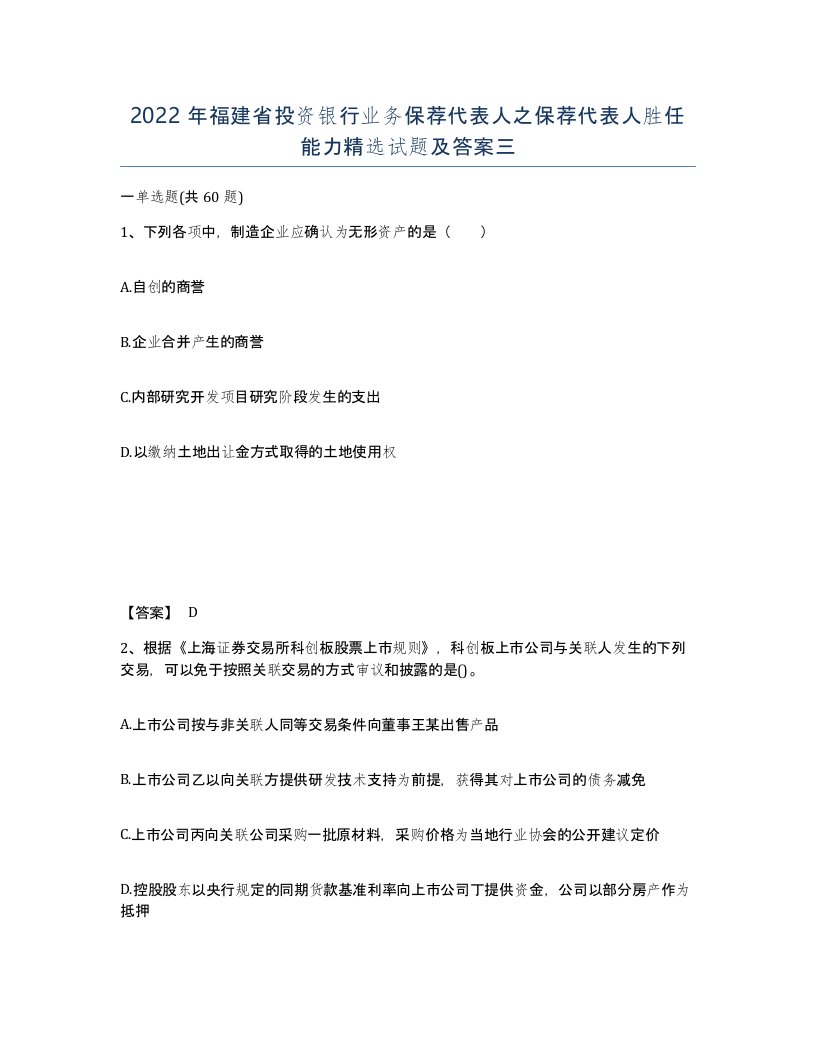 2022年福建省投资银行业务保荐代表人之保荐代表人胜任能力试题及答案三