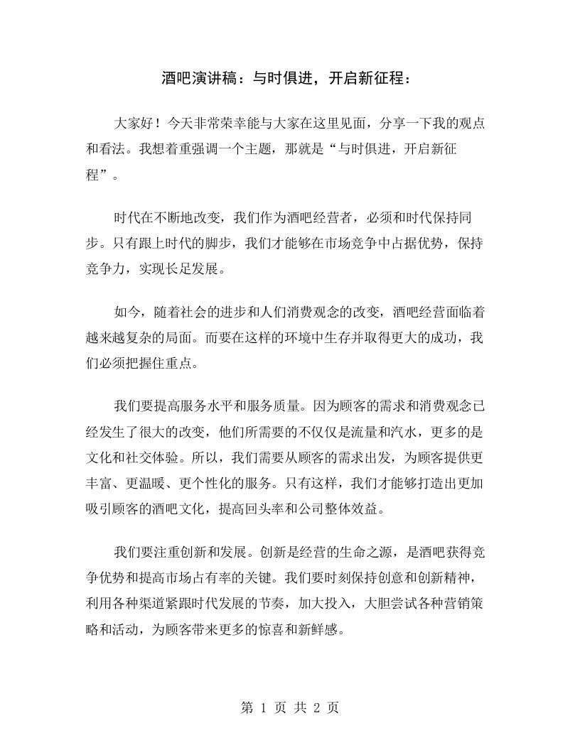 酒吧演讲稿：与时俱进，开启新征程