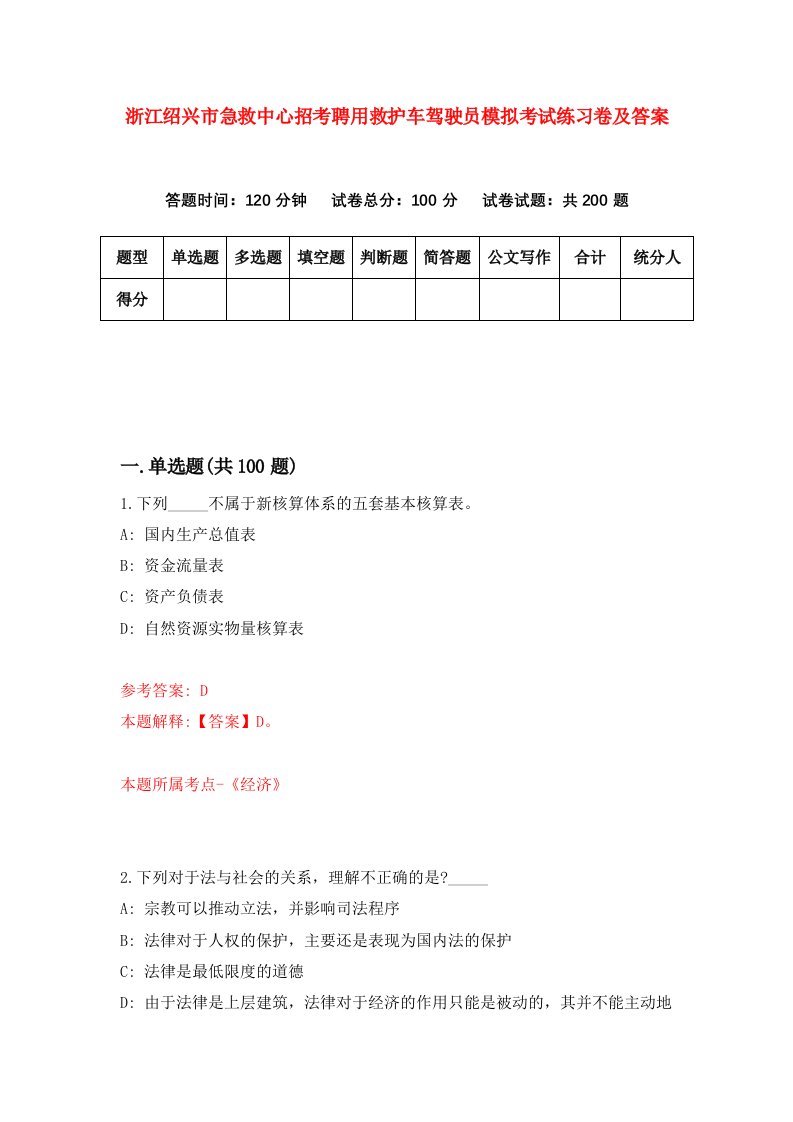 浙江绍兴市急救中心招考聘用救护车驾驶员模拟考试练习卷及答案第5版