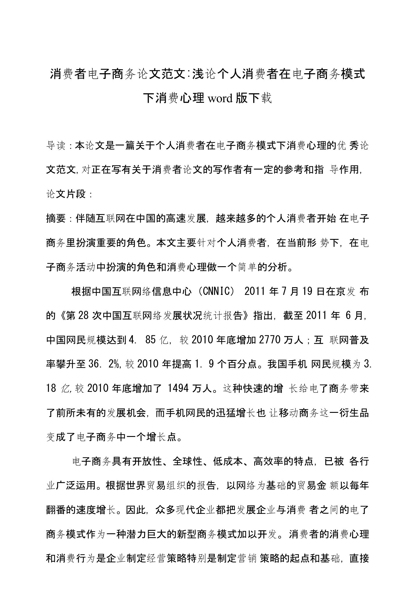 消费者电子商务论文范文-浅论个人消费者在电子商务模式下消费心理word版下载