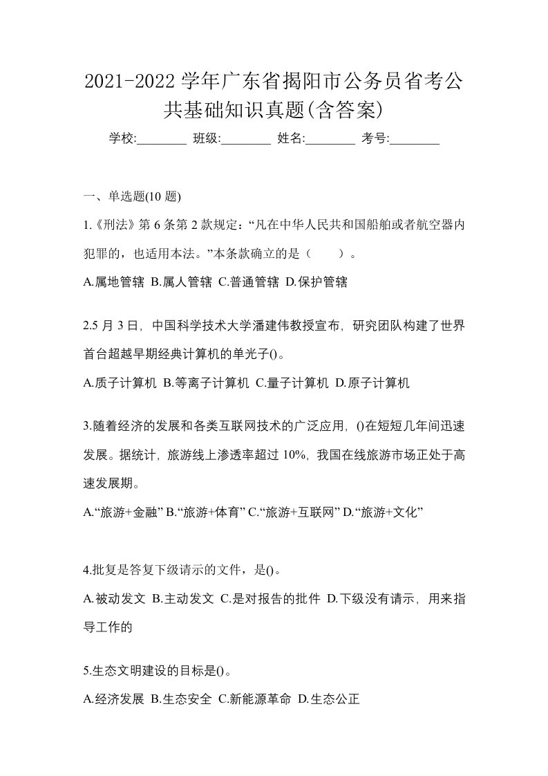 2021-2022学年广东省揭阳市公务员省考公共基础知识真题含答案