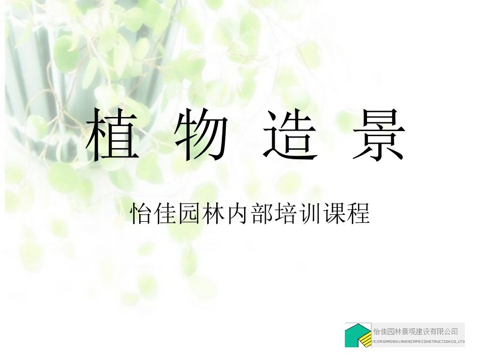 园林内部植物造景内部培训讲座PPT