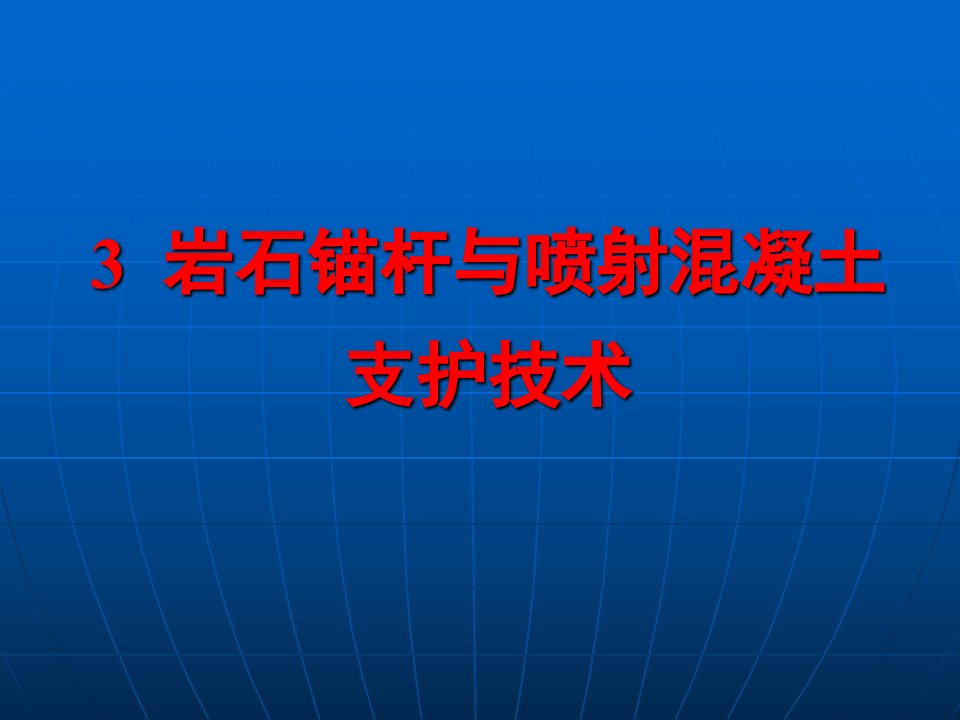 岩石锚杆与喷射混凝土支护技术