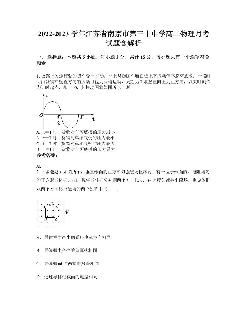 2022-2023学年江苏省南京市第三十中学高二物理月考试题含解析