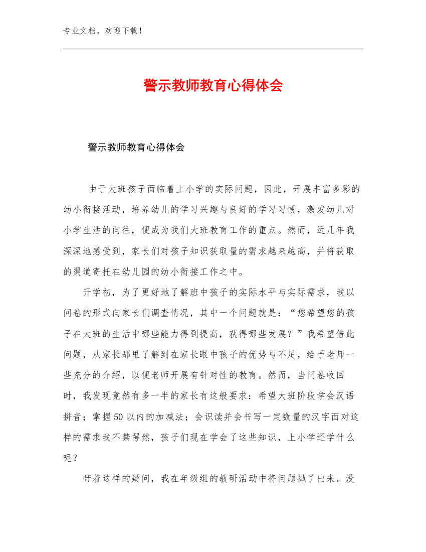 警示教师教育心得体会例文28篇汇编