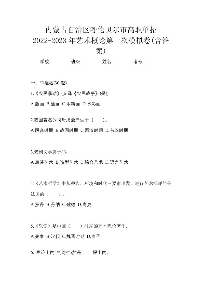 内蒙古自治区呼伦贝尔市高职单招2022-2023年艺术概论第一次模拟卷含答案