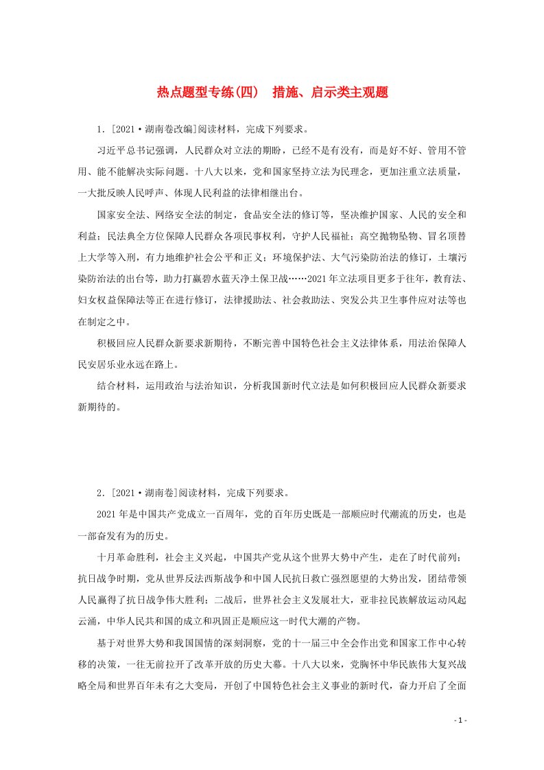 2022届高考政治一轮复习热点题型专练四措施启示类主观题含解析