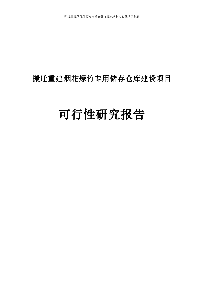 搬迁重建烟花爆竹专用储存仓库项目申请立项可研报告