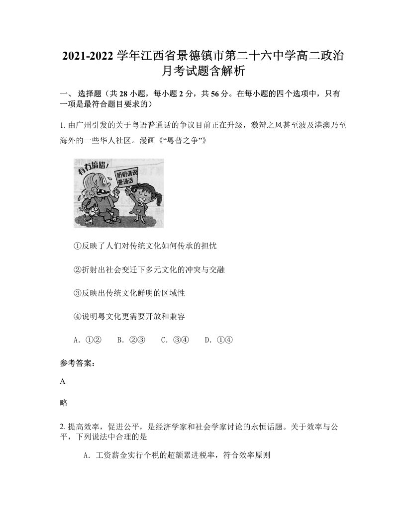 2021-2022学年江西省景德镇市第二十六中学高二政治月考试题含解析