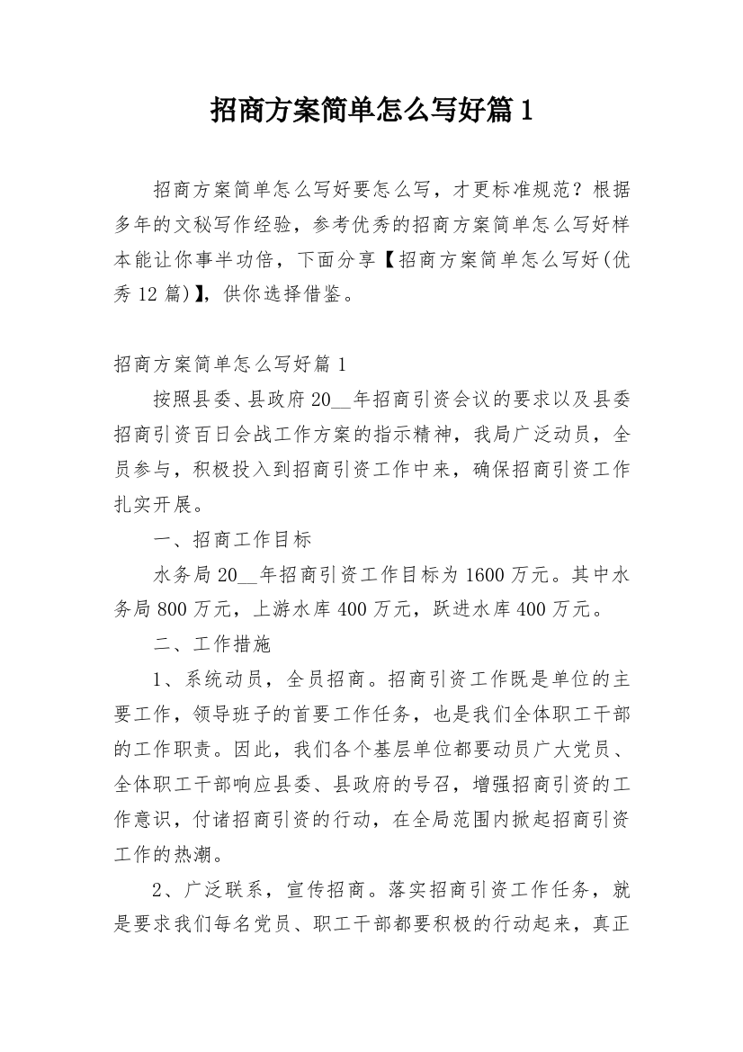 招商方案简单怎么写好篇1