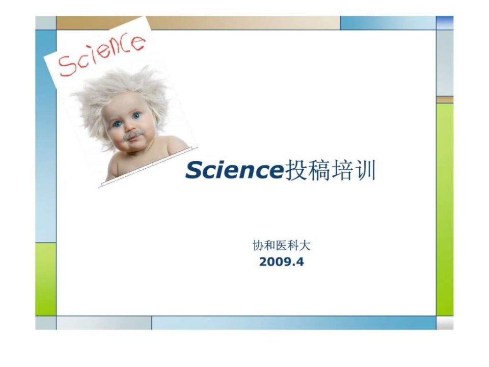 国际顶级学术期刊Science的投稿流程与技巧