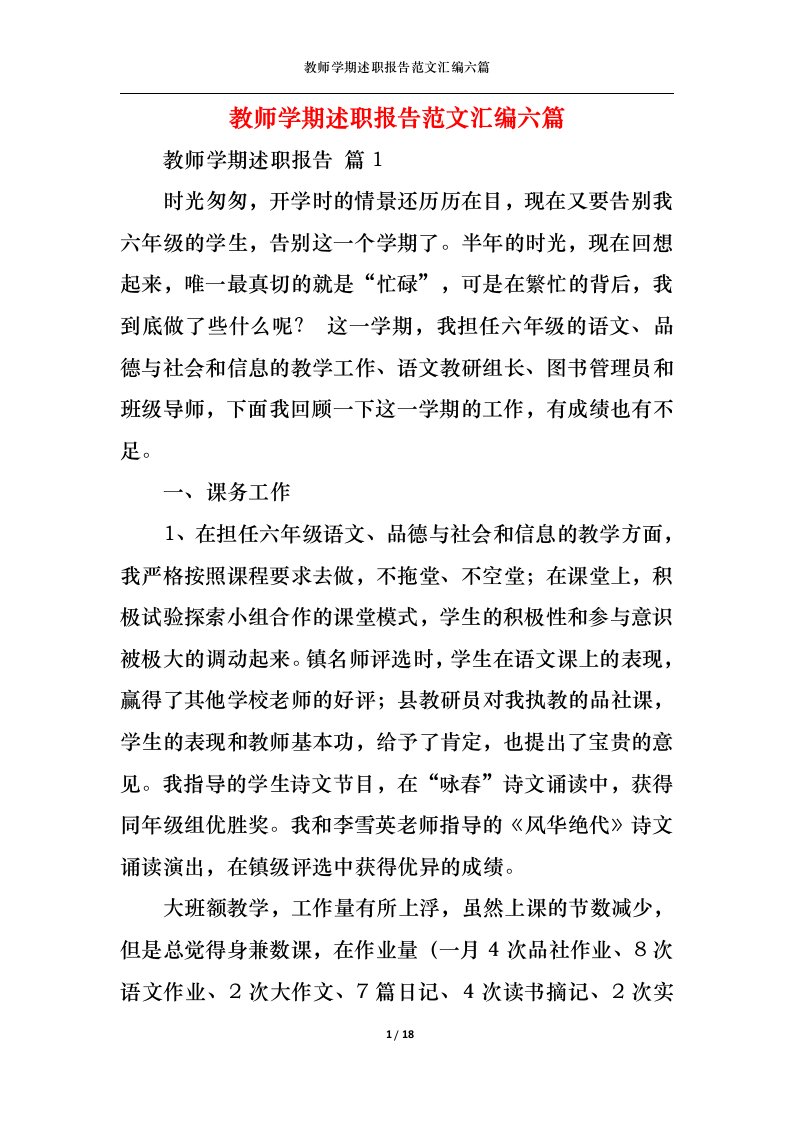 精选教师学期述职报告范文汇编六篇