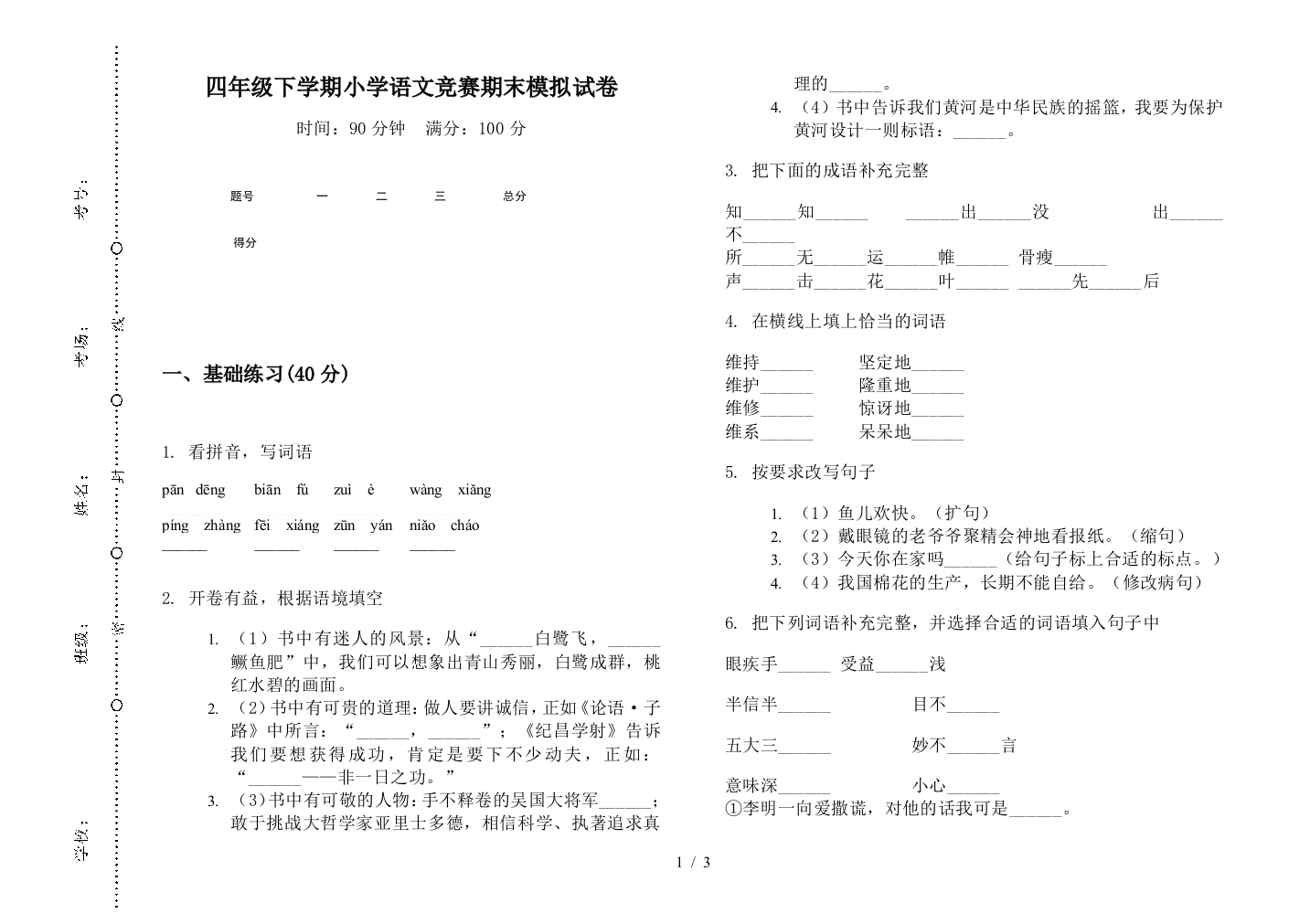 四年级下学期小学语文竞赛期末模拟试卷