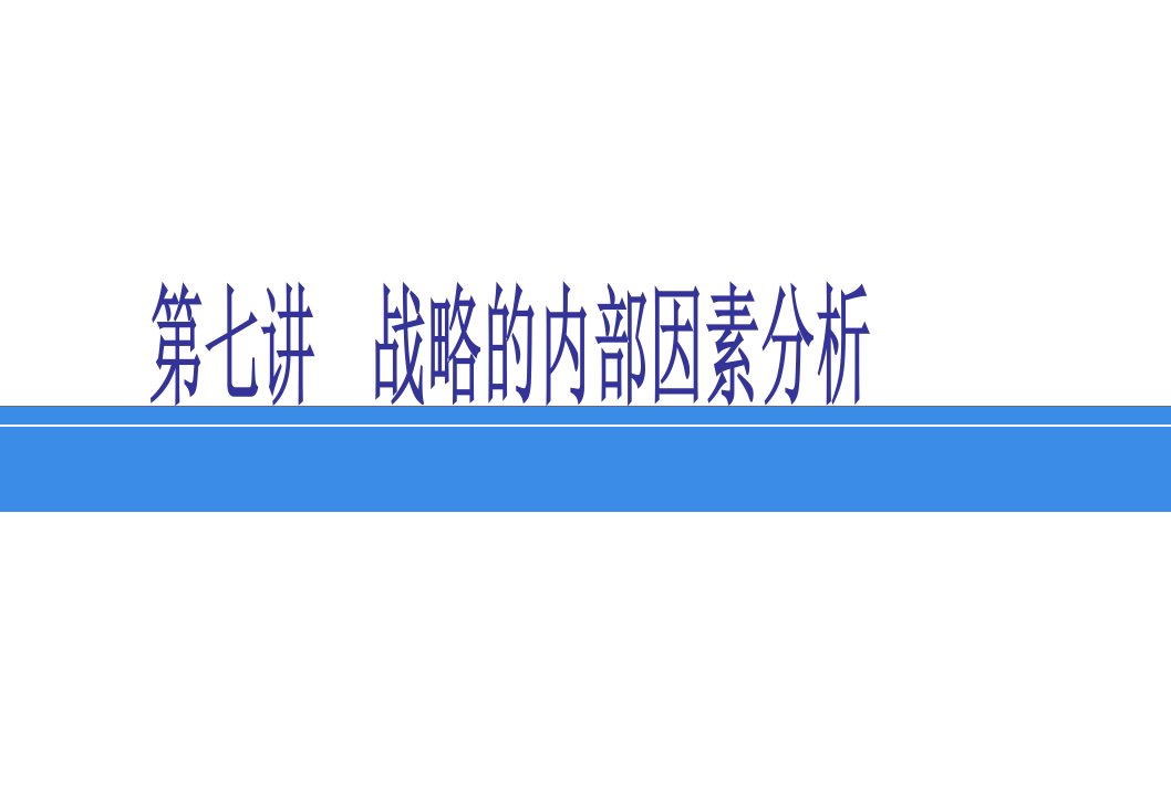 战略管理-第八讲战略分析——内部因素分析