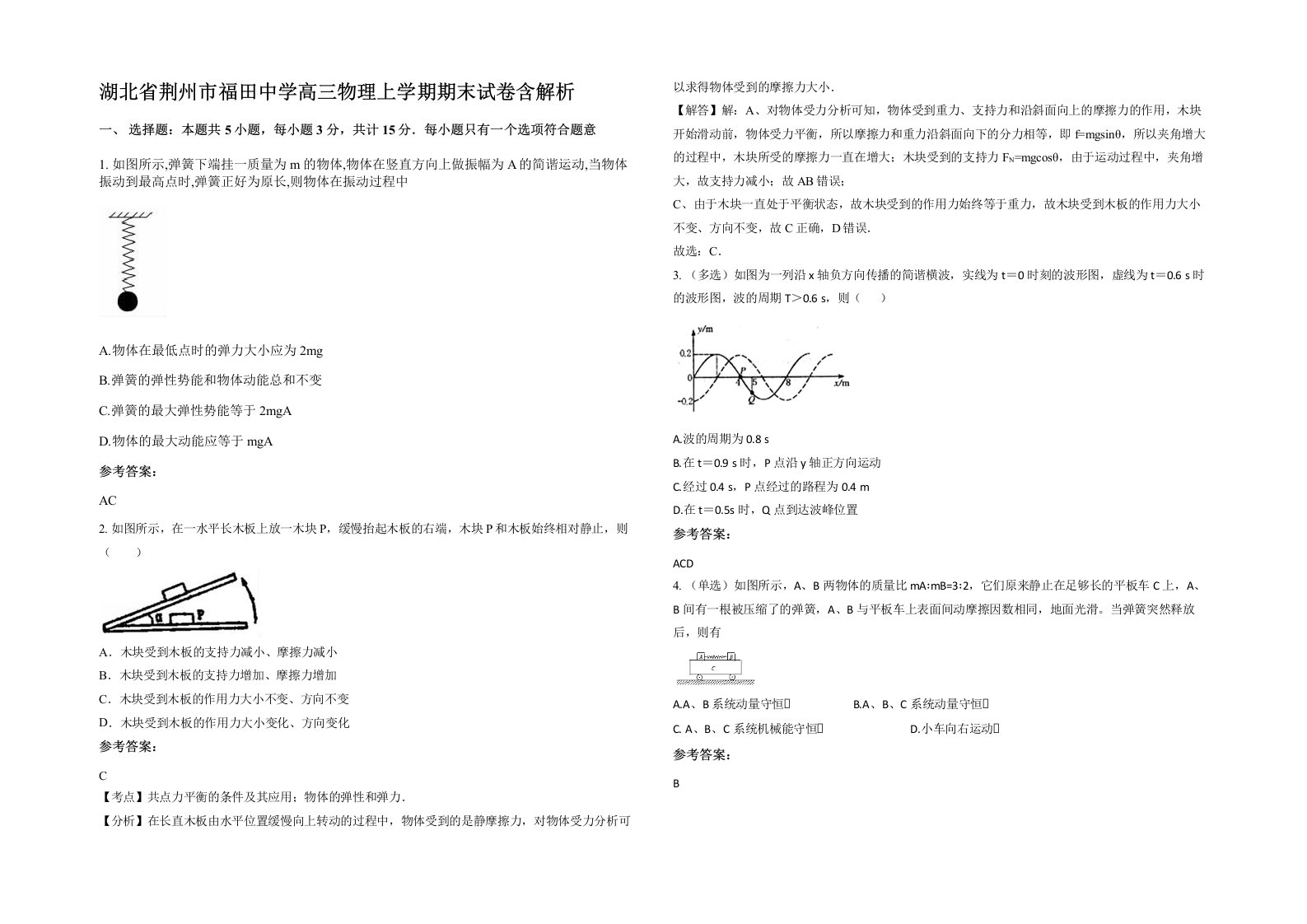 湖北省荆州市福田中学高三物理上学期期末试卷含解析