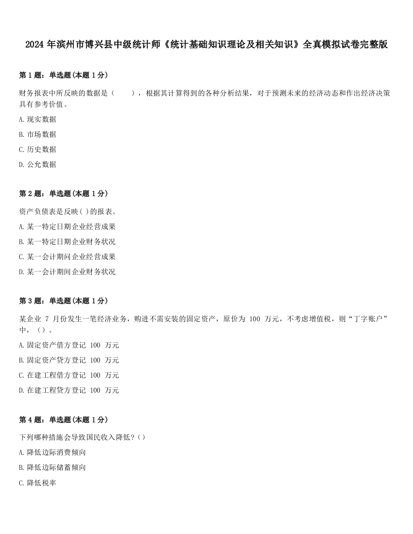 2024年滨州市博兴县中级统计师《统计基础知识理论及相关知识》全真模拟试卷完整版