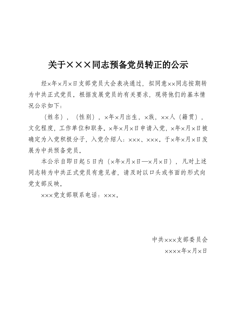 预备党员转正公示及公示结果报告(附件14模板)