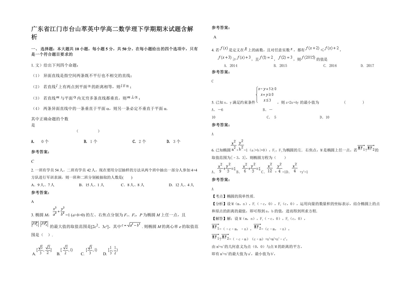 广东省江门市台山萃英中学高二数学理下学期期末试题含解析