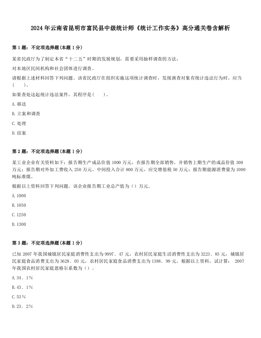 2024年云南省昆明市富民县中级统计师《统计工作实务》高分通关卷含解析