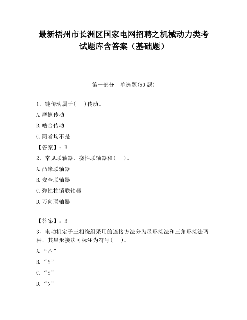 最新梧州市长洲区国家电网招聘之机械动力类考试题库含答案（基础题）