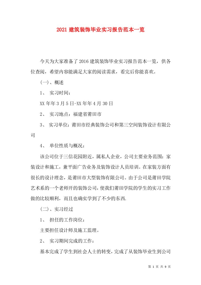 2021建筑装饰毕业实习报告范本一览