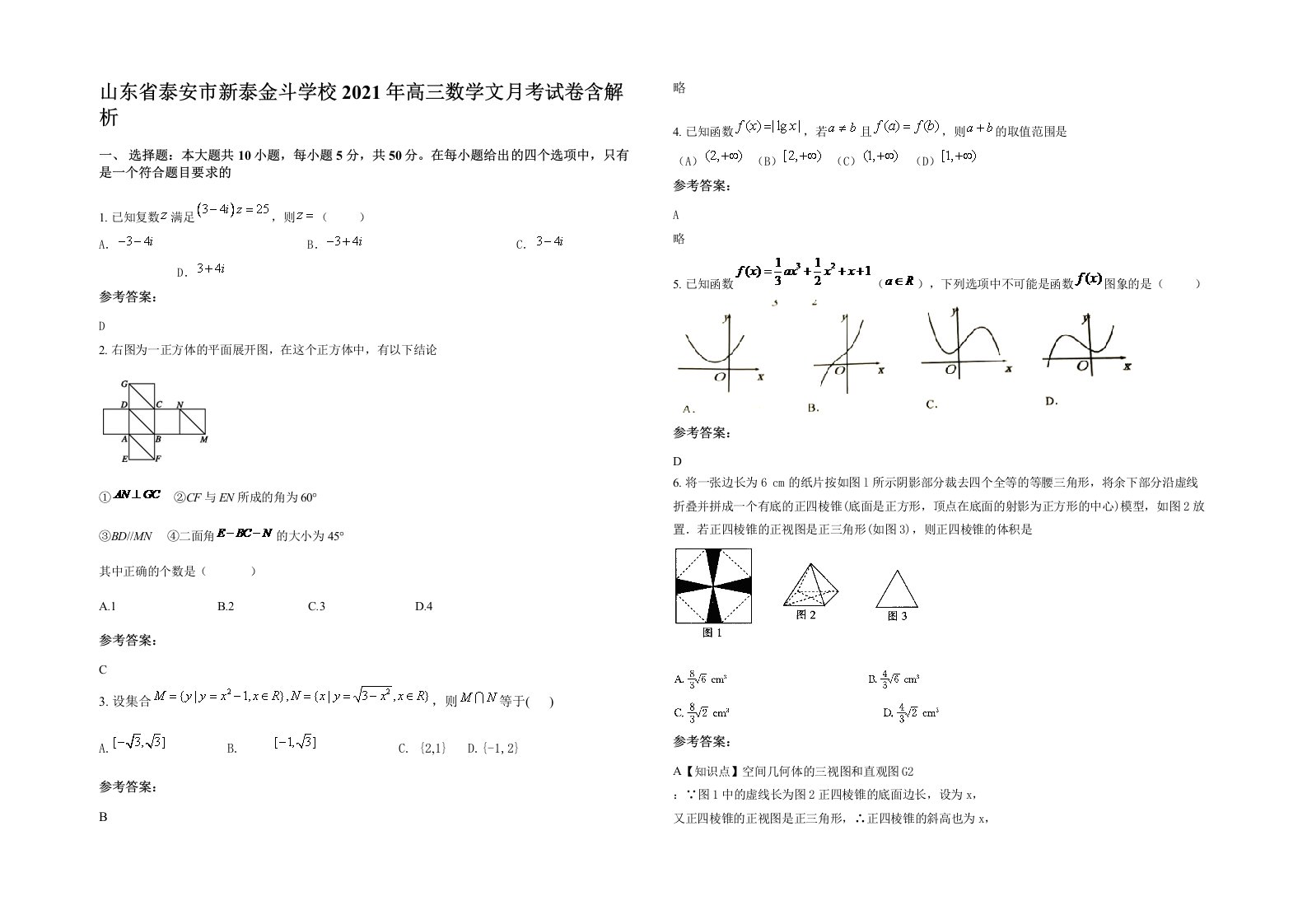 山东省泰安市新泰金斗学校2021年高三数学文月考试卷含解析