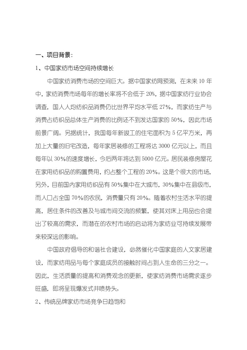 家纺企业B2C计划书