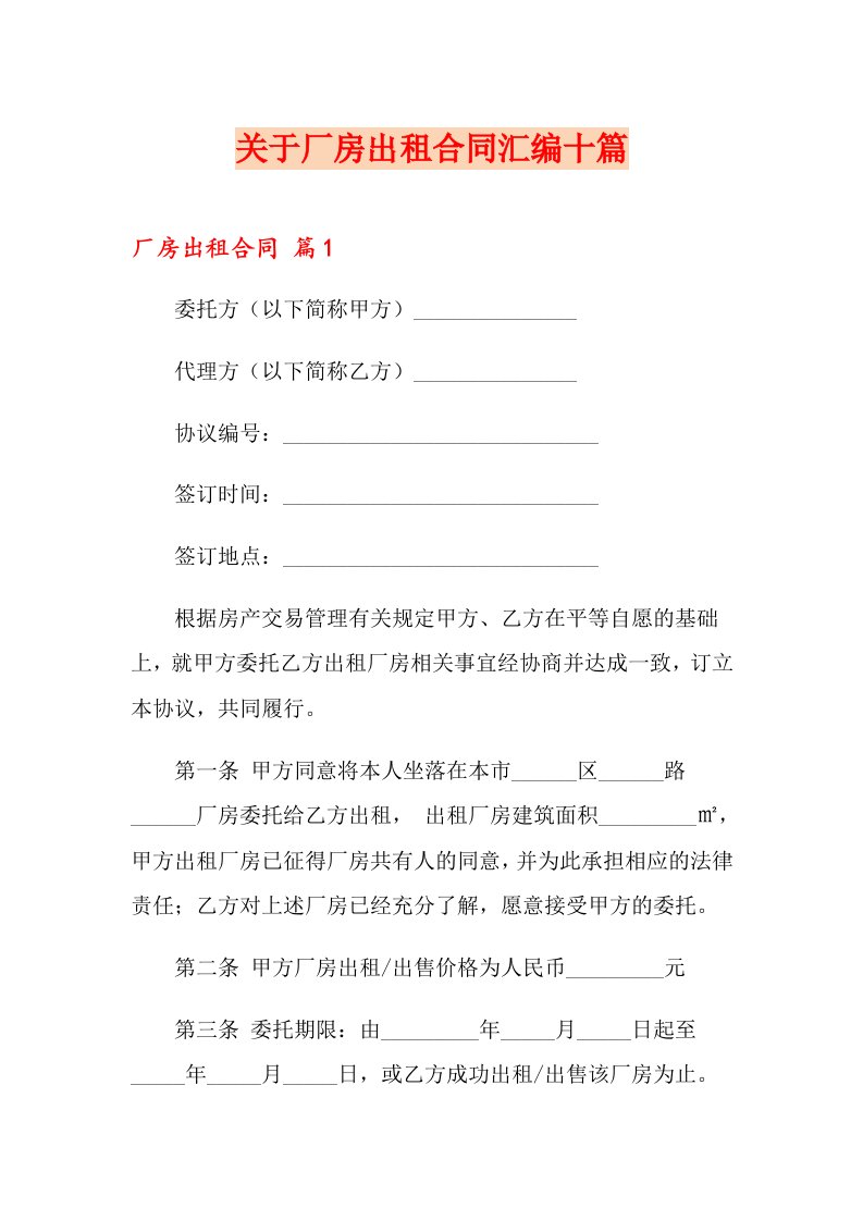 关于厂房出租合同汇编十篇