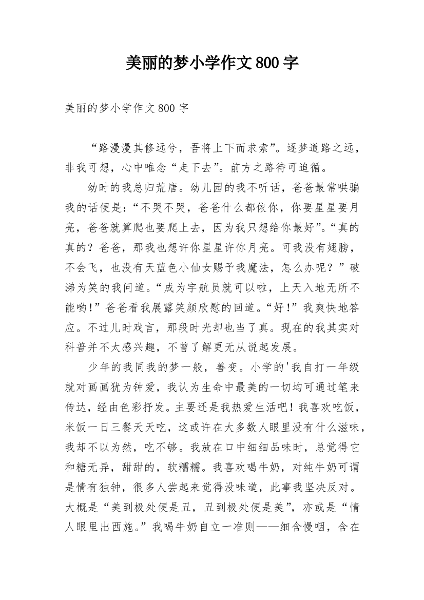 美丽的梦小学作文800字